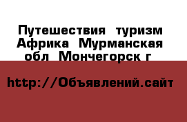 Путешествия, туризм Африка. Мурманская обл.,Мончегорск г.